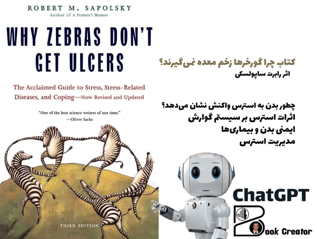 کتاب چرا گورخرها زخم معده نمی‌گیرند