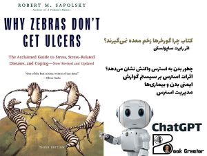 کتاب چرا گورخرها زخم معده نمی‌گیرند