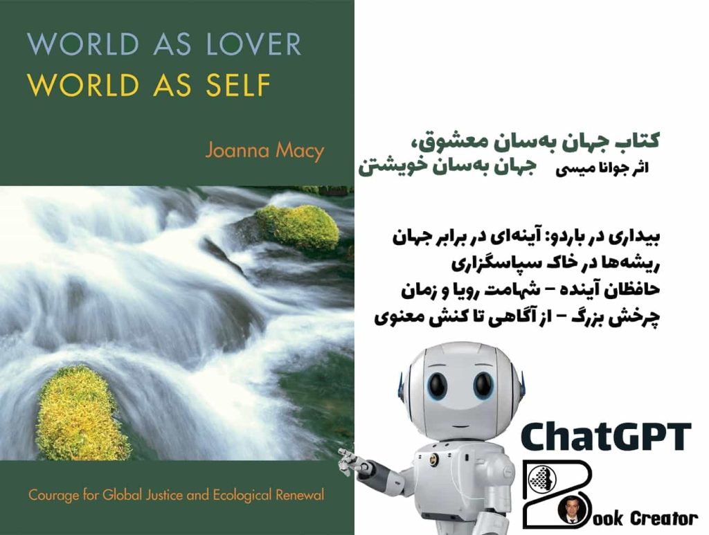 کتاب جهان به‌سان معشوق، جهان به‌سان خویشتن