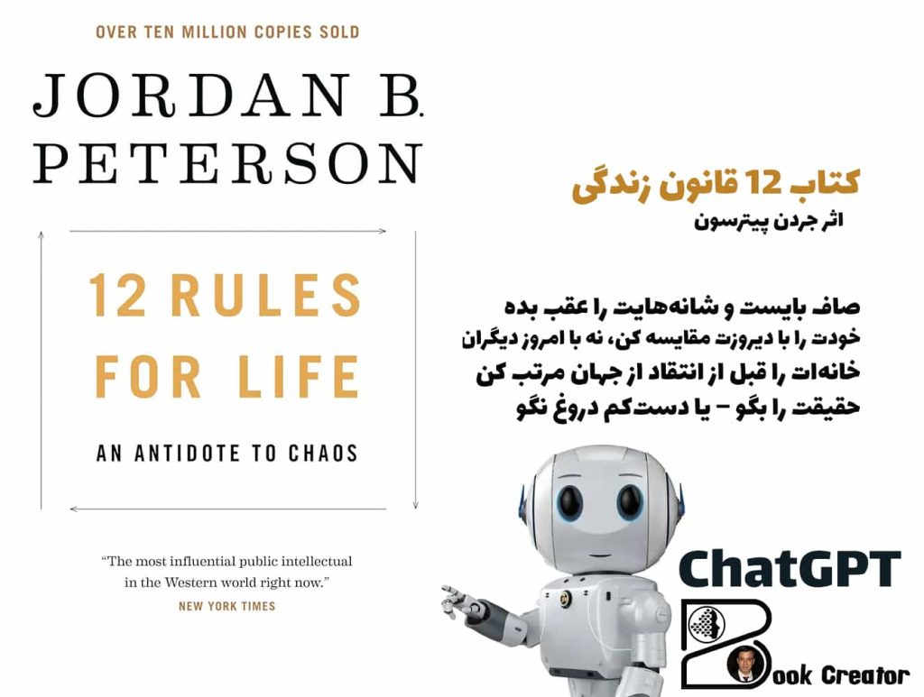 کتاب ۱۲ قانون زندگی: پادزهری برای آشوب