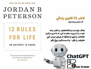 کتاب ۱۲ قانون زندگی: پادزهری برای آشوب