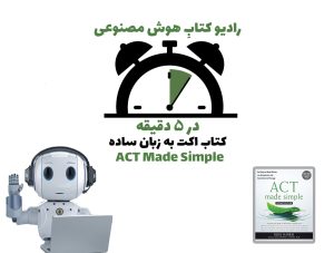 در 5 دقیقه: کتاب اکت به زبان ساده