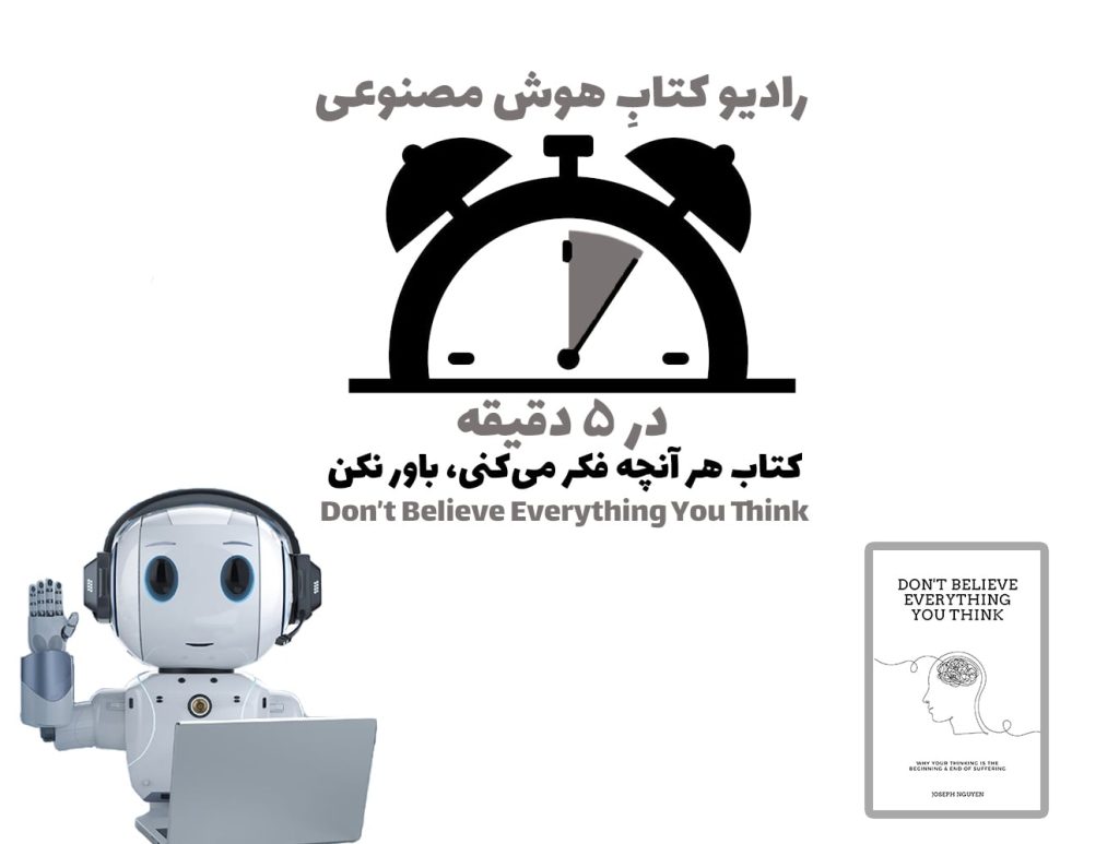 در 5 دقيقه: کتاب هر آنچه فکر می‌کنی، باور نکن