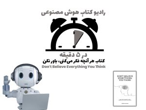 در 5 دقيقه: کتاب هر آنچه فکر می‌کنی، باور نکن