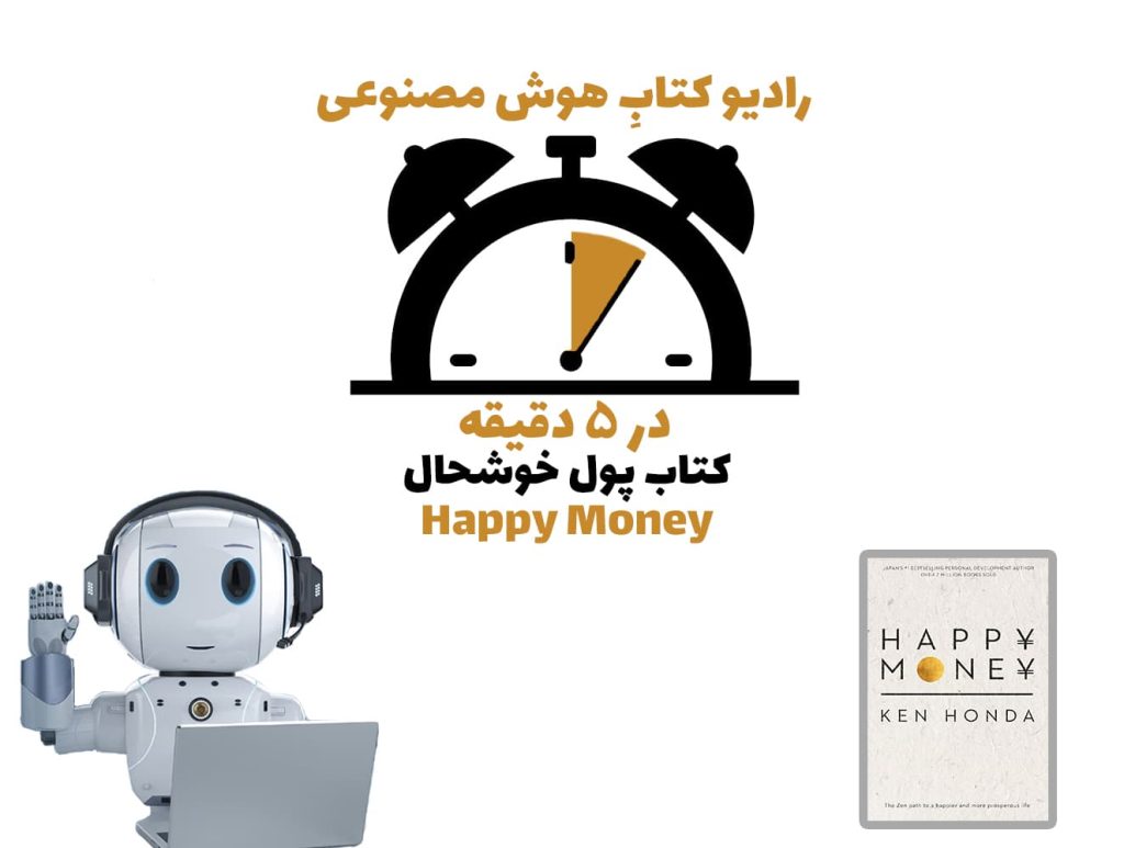 در 5 دقيقه: کتاب پول خوشحال