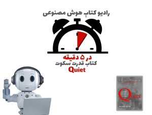 در ۵ دقیقه: کتاب قدرت سکوت