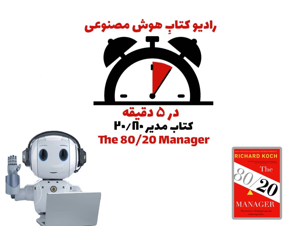 در 5 دقيقه: کتاب مدير ۲۰/۸۰