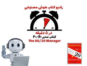 در 5 دقيقه: کتاب مدير ۲۰/۸۰