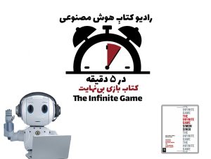 در 5 دقیقه: کتاب بازی بی‌نهایت