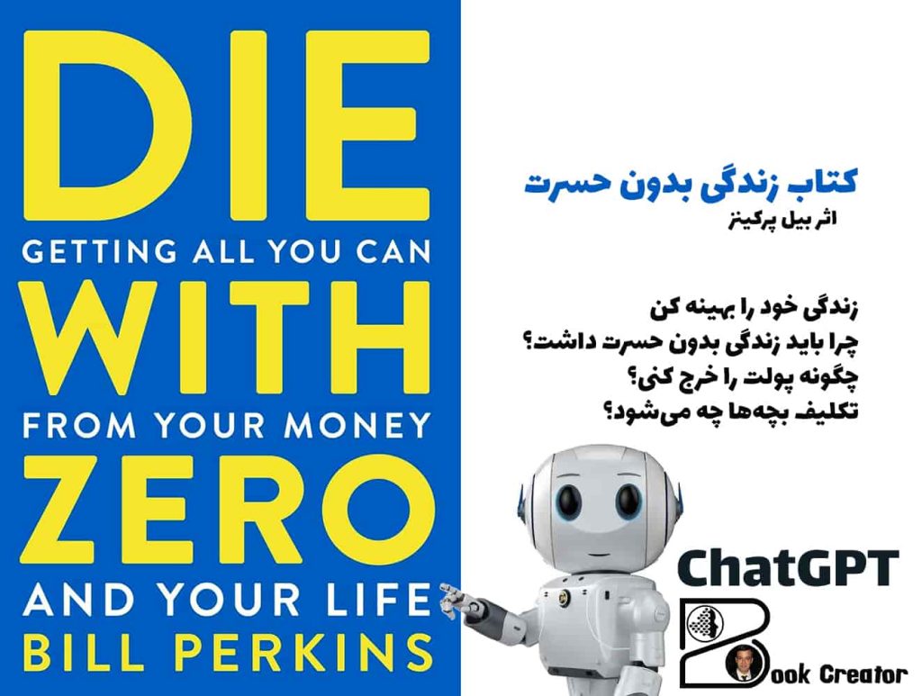 کتاب زندگی بدون حسرت