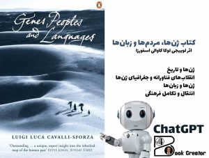 کتاب ژن‌ها، مردم‌ها و زبان‌ها