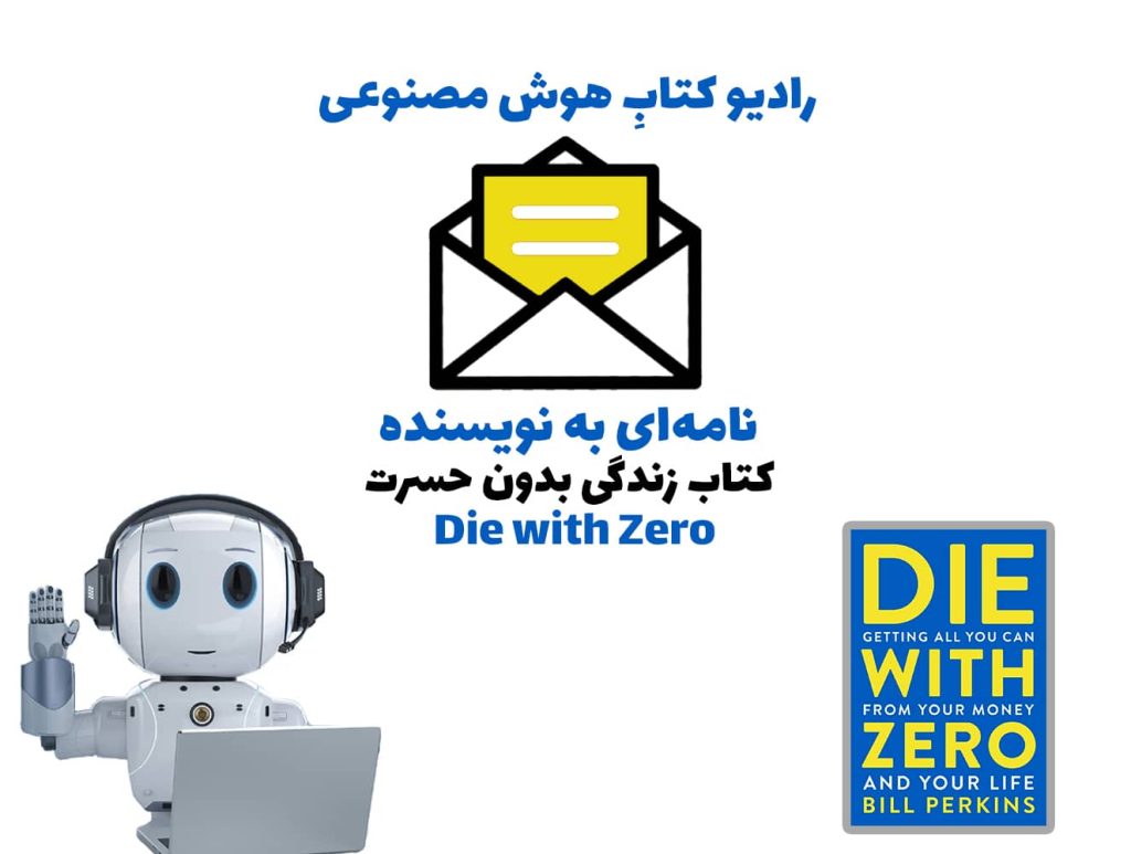 نامه‌ای به نویسنده: کتاب زندگی بدون حسرت