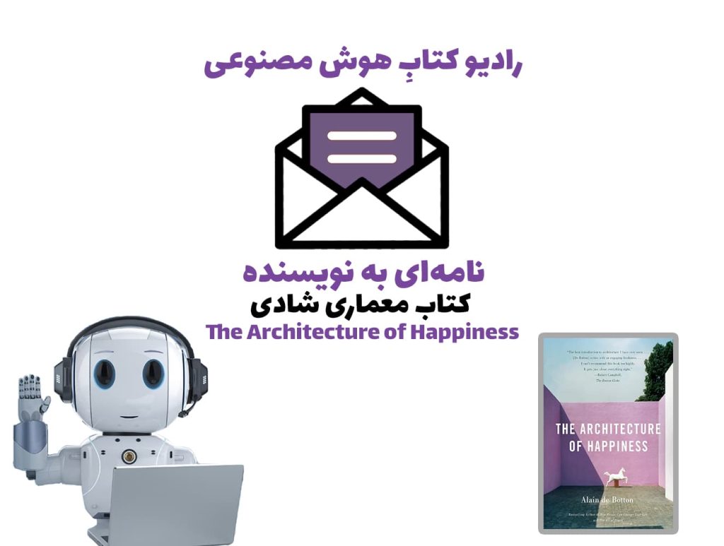 نامهای به نويسنده: کتاب معماری شادی