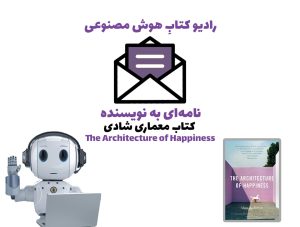 نامه‌ای به نويسنده: کتاب معماری شادی