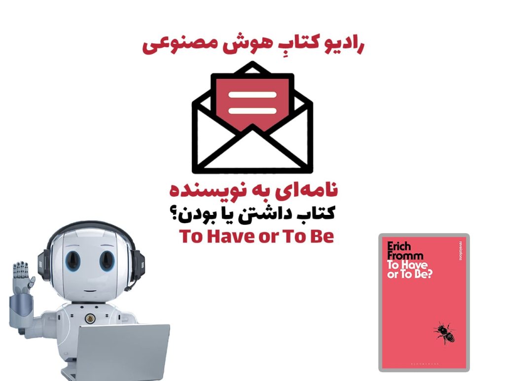 نامه‌ای به نويسنده: کتاب داشتن يا بودن