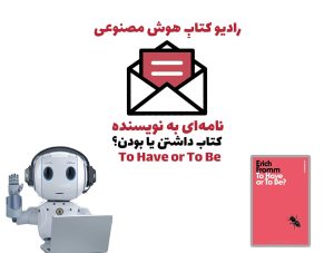 نامه‌ای به نويسنده: کتاب داشتن يا بودن