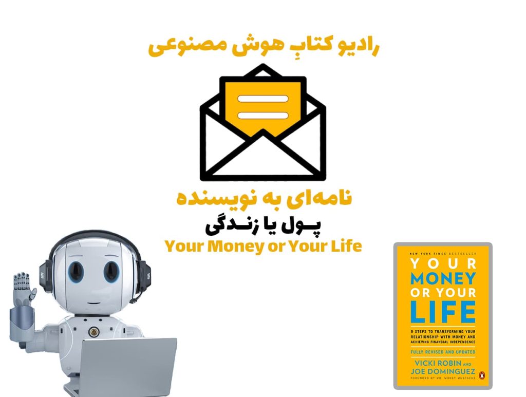 نامهای به نويسنده: کتاب پول يا زندگی