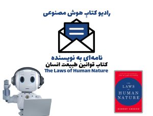 نامه‌ای به نويسنده: کتاب قوانين طبيعت انسان