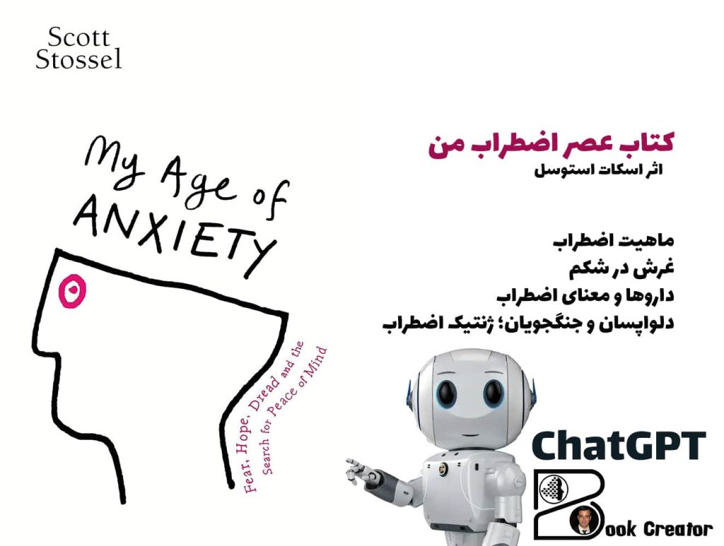 کتاب عصر اضطراب من