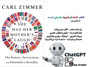 کتاب خنده او شبیه مادرش است