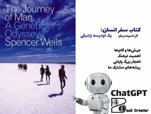 کتاب سفر انسان: یک اودیسه ژنتیکی