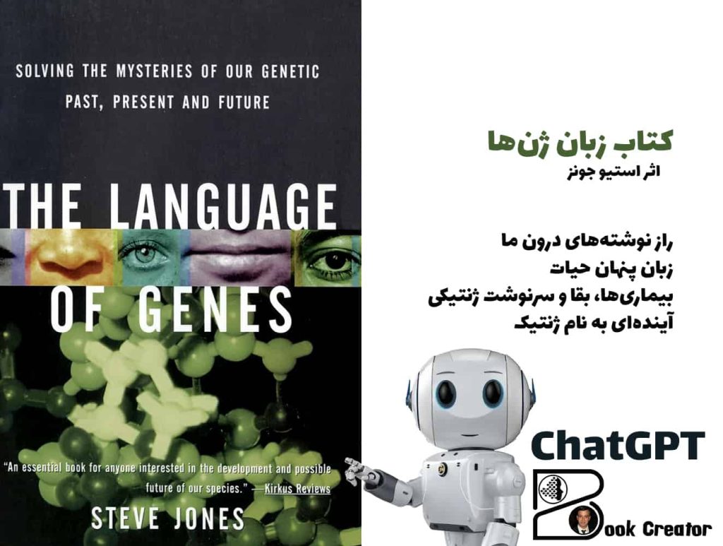 کتاب زبان ژن‌ها