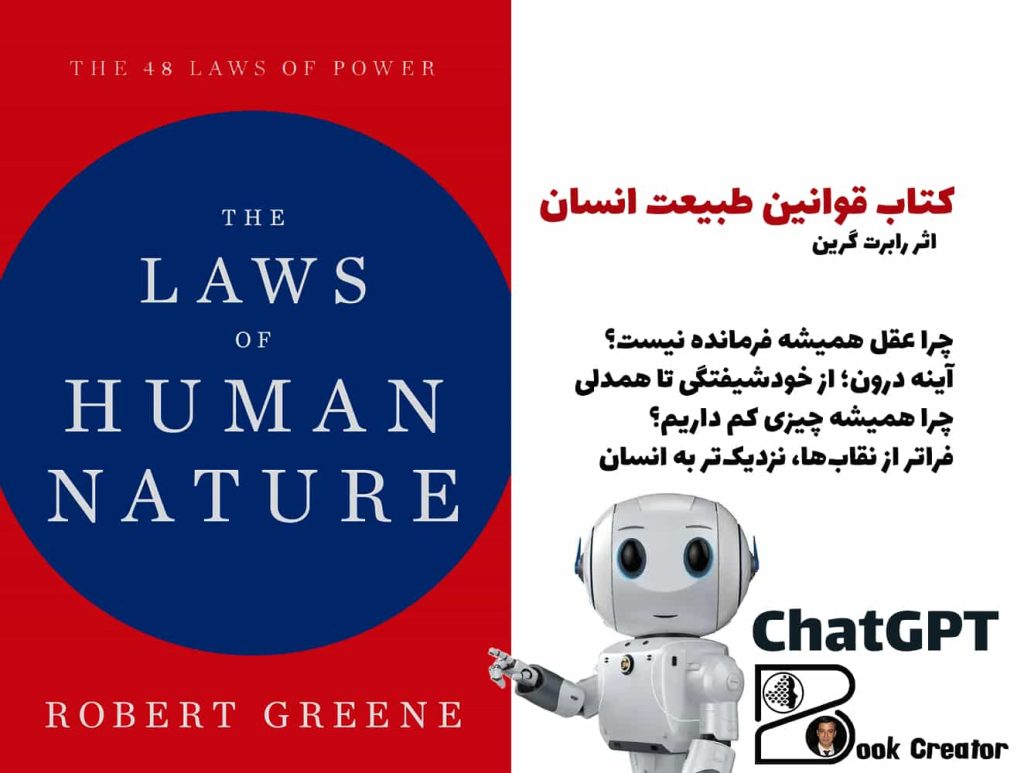 کتاب قوانین طبیعت انسان