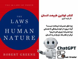 کتاب قوانین طبیعت انسان