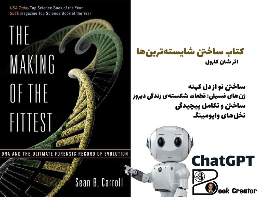 کتاب ساختن شایسته‌ترین‌ها