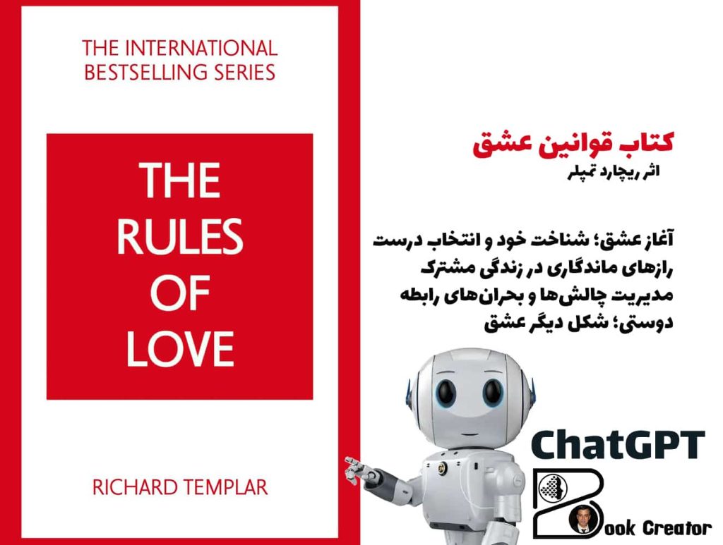 کتاب قوانین عشق