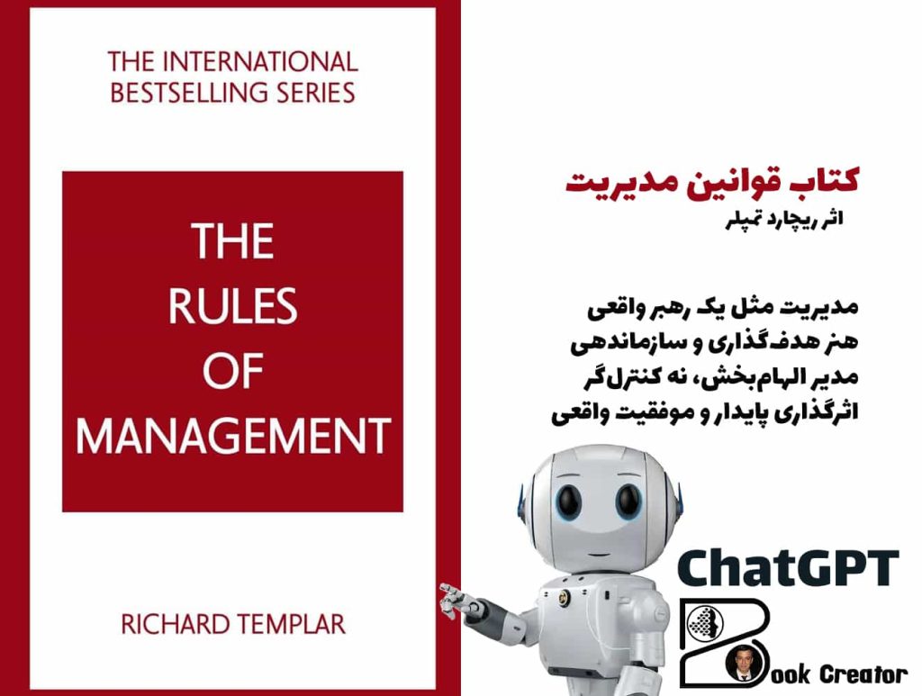 کتاب قوانین مدیریت