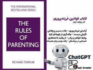 کتاب قوانین فرزندپروری