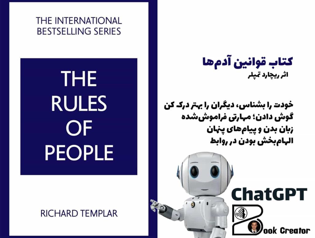 کتاب قوانین آدم‌ها