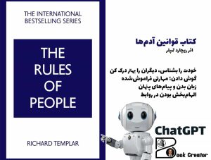 کتاب قوانین آدم‌ها