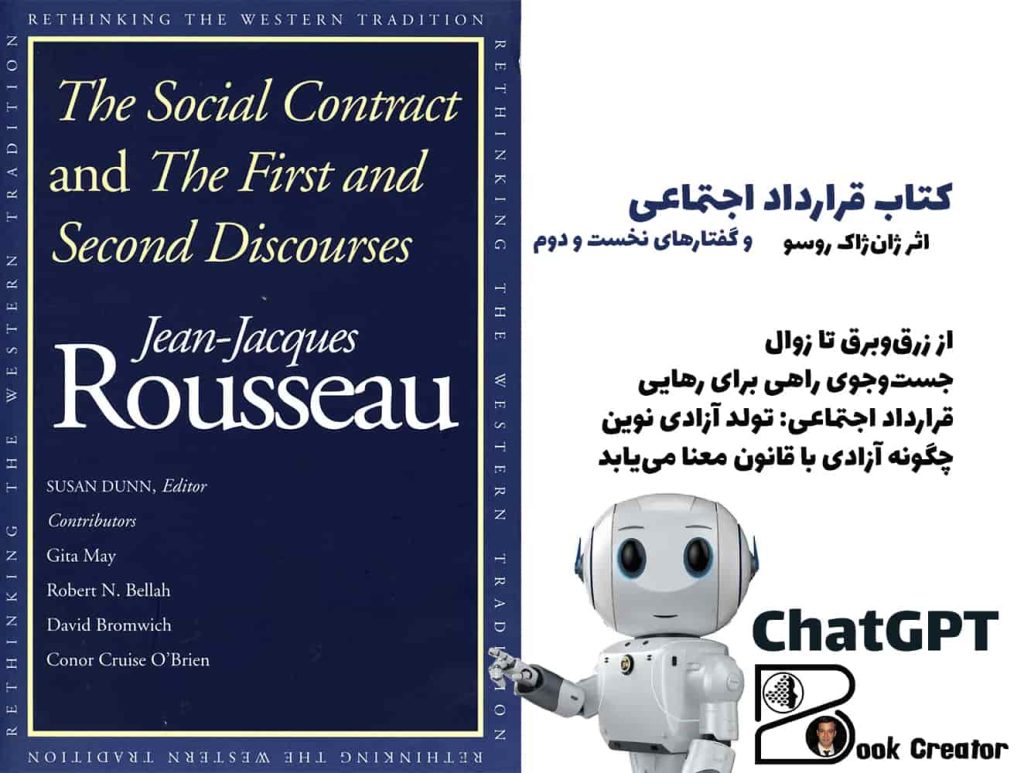 کتاب قرارداد اجتماعی و گفتارهای نخست و دوم