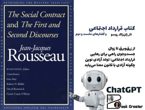 کتاب قرارداد اجتماعی و گفتارهای نخست و دوم