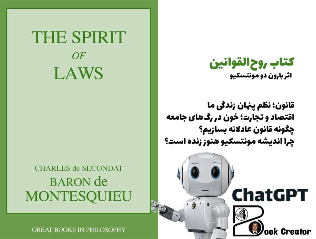 کتاب روح‌القوانین