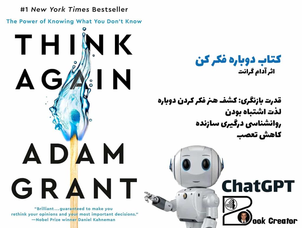 کتاب دوباره فکر کن