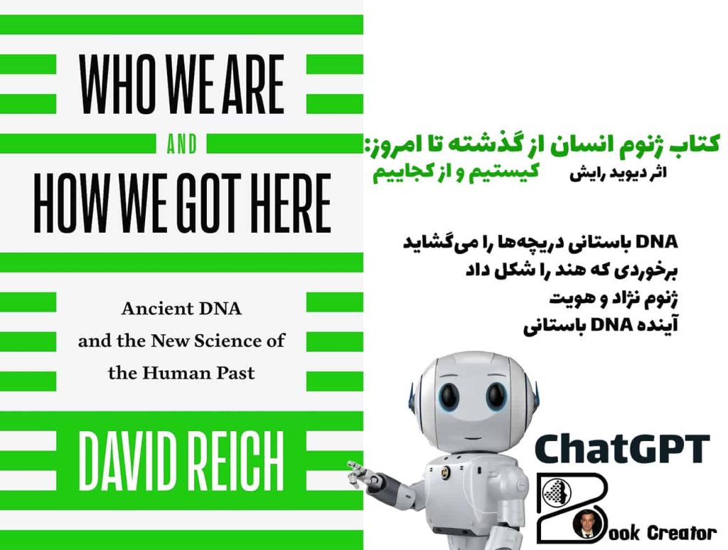 کتاب ژنوم انسان از گذشته تا امروز