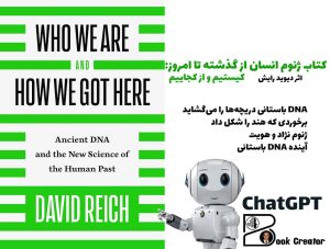 کتاب ژنوم انسان از گذشته تا امروز