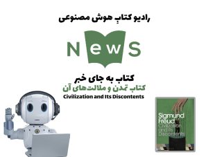 کتاب به جای خبر: کتاب تمدن و ملالت‌های آن