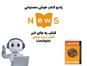 کتاب به جای خبر: کتاب مهره حياتی