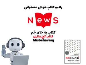 کتاب به جای خبر: کتاب کج‌رفتاری