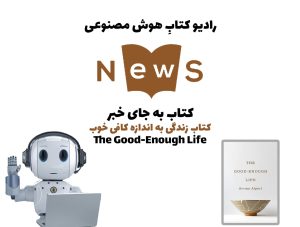 کتاب به جای خبر: کتاب زندگی به اندازه کافی خوب