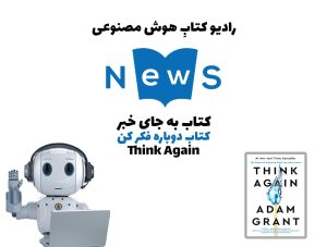 کتاب به جای خبر: کتاب دوباره فکر کن