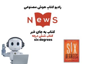 کتاب به جای خبر - کتاب شش درجه