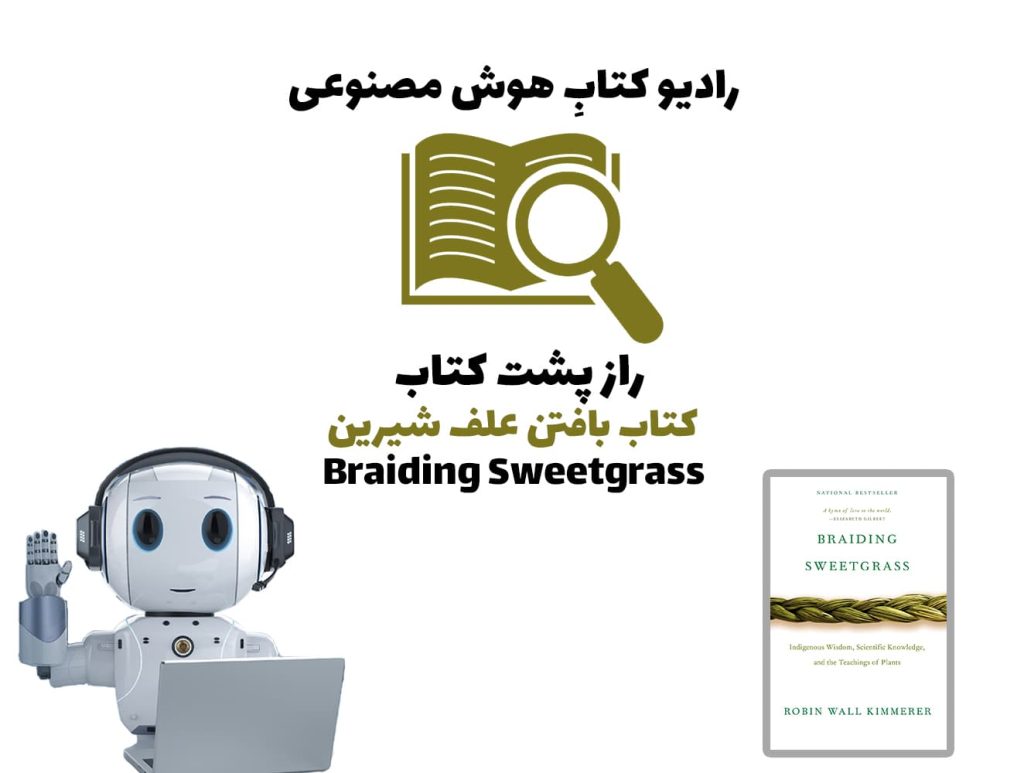 راز پشت کتاب: کتاب بافتن علف شیرین