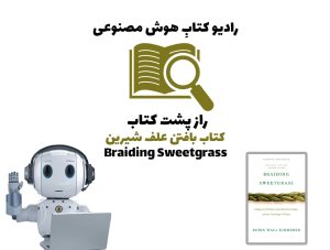 راز پشت کتاب: کتاب بافتن علف شیرین