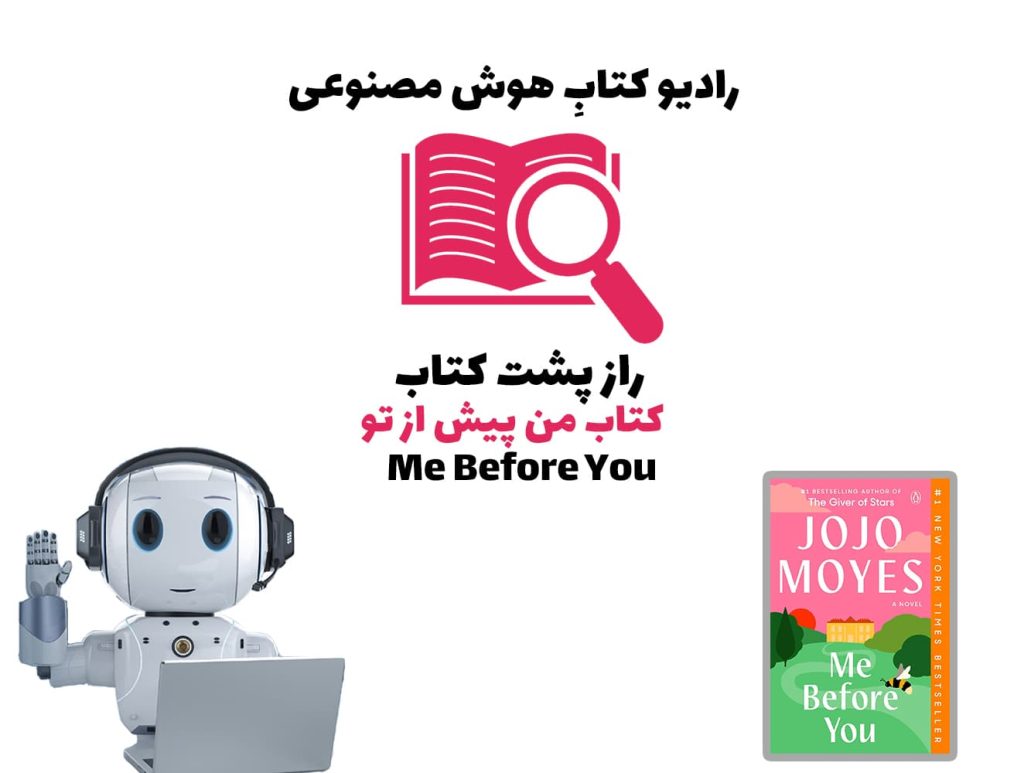راز پشت کتاب: کتاب من پيش از تو