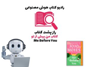 راز پشت کتاب: کتاب من پيش از تو